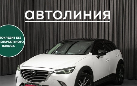 Mazda CX-3 I, 2017 год, 1 599 000 рублей, 1 фотография