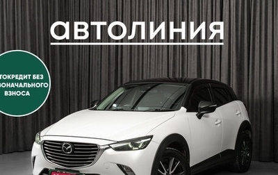 Mazda CX-3 I, 2017 год, 1 599 000 рублей, 1 фотография