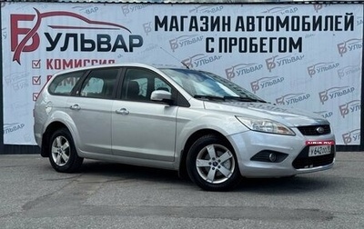 Ford Focus II рестайлинг, 2008 год, 790 000 рублей, 1 фотография