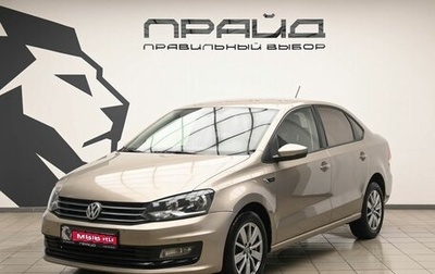 Volkswagen Polo VI (EU Market), 2016 год, 1 259 900 рублей, 1 фотография
