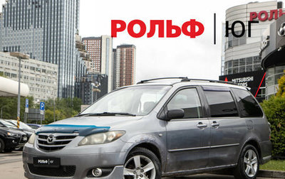 Mazda MPV II, 2004 год, 398 000 рублей, 1 фотография