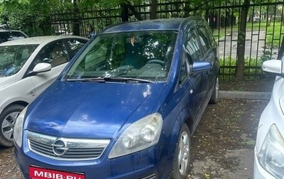 Opel Zafira B, 2007 год, 500 000 рублей, 1 фотография
