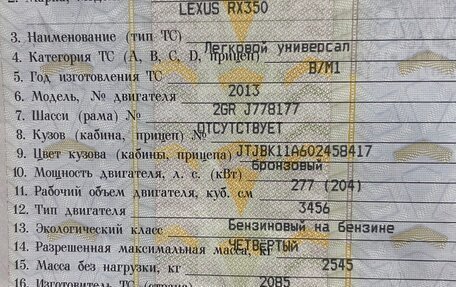 Lexus RX III, 2013 год, 4 000 000 рублей, 2 фотография