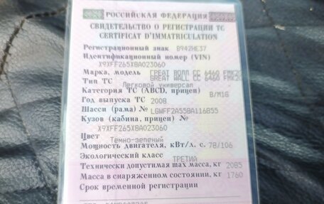 Great Wall Safe, 2008 год, 230 000 рублей, 8 фотография