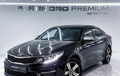 KIA Optima IV, 2017 год, 1 849 000 рублей, 1 фотография