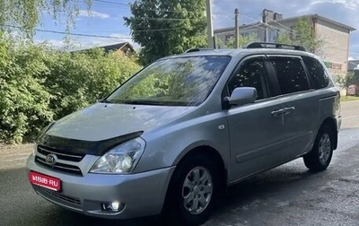 KIA Carnival III, 2008 год, 840 000 рублей, 1 фотография