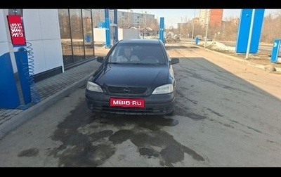 Opel Astra G, 1998 год, 200 000 рублей, 1 фотография
