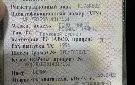 Renault Trafic, 1996 год, 220 000 рублей, 4 фотография