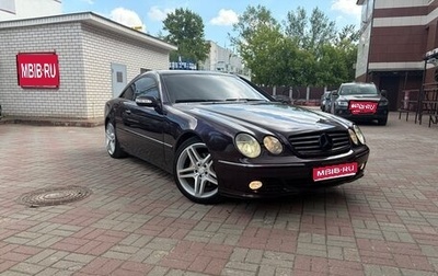 Mercedes-Benz CL-Класс, 2003 год, 850 000 рублей, 1 фотография