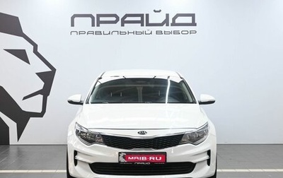 KIA Optima IV, 2017 год, 1 399 900 рублей, 1 фотография