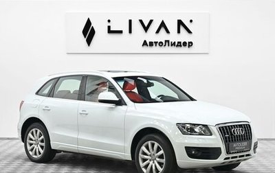 Audi Q5, 2011 год, 1 285 000 рублей, 1 фотография