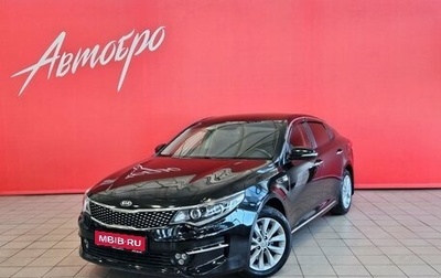 KIA Optima IV, 2016 год, 1 699 000 рублей, 1 фотография