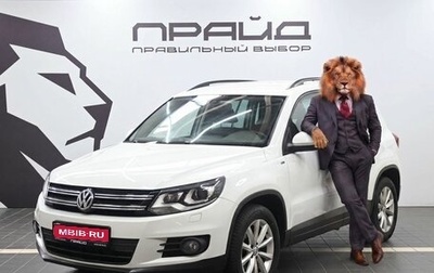 Volkswagen Tiguan I, 2015 год, 1 599 900 рублей, 1 фотография