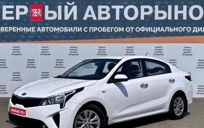 KIA Rio IV, 2021 год, 1 249 000 рублей, 1 фотография