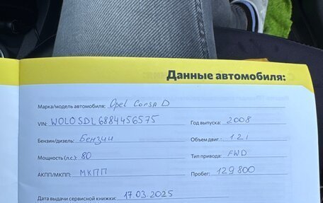 Opel Corsa D, 2008 год, 500 000 рублей, 19 фотография