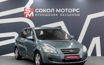 KIA cee'd I рестайлинг, 2008 год, 719 900 рублей, 1 фотография