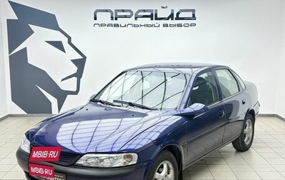Opel Vectra B рестайлинг, 1997 год, 340 000 рублей, 1 фотография