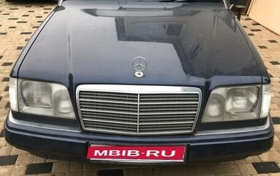 Mercedes-Benz E-Класс, 1995 год, 1 600 000 рублей, 1 фотография