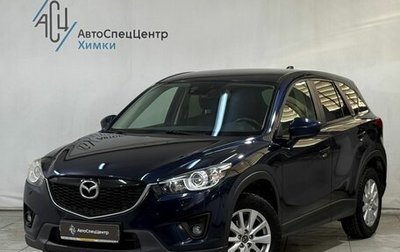 Mazda CX-5 II, 2014 год, 1 799 800 рублей, 1 фотография