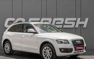 Audi Q5, 2010 год, 1 690 000 рублей, 1 фотография