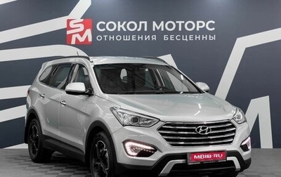 Hyundai Santa Fe III рестайлинг, 2014 год, 2 299 900 рублей, 1 фотография