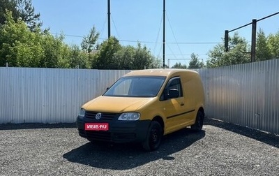 Volkswagen Caddy III рестайлинг, 2006 год, 395 000 рублей, 1 фотография
