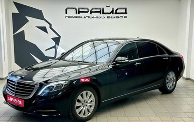 Mercedes-Benz S-Класс, 2015 год, 3 309 000 рублей, 1 фотография