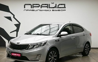 KIA Rio III рестайлинг, 2013 год, 909 000 рублей, 1 фотография