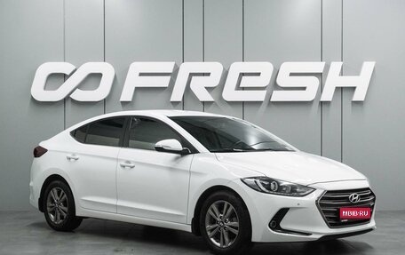 Hyundai Elantra VI рестайлинг, 2018 год, 1 539 000 рублей, 1 фотография