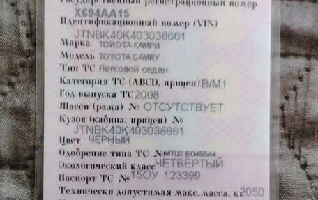 Toyota Camry, 2008 год, 1 200 000 рублей, 20 фотография