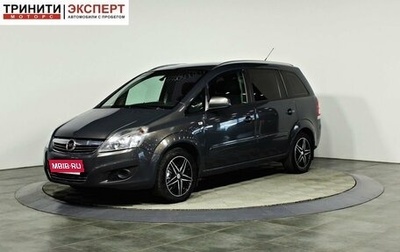 Opel Zafira B, 2013 год, 797 000 рублей, 1 фотография