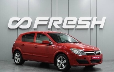 Opel Astra H, 2006 год, 478 000 рублей, 1 фотография