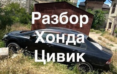 Honda Civic VIII, 2008 год, 240 000 рублей, 1 фотография