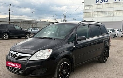 Opel Zafira B, 2008 год, 450 000 рублей, 1 фотография