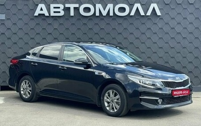 KIA Optima IV, 2016 год, 1 370 000 рублей, 1 фотография