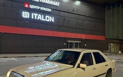 Mercedes-Benz W124, 1988 год, 150 000 рублей, 1 фотография