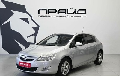 Opel Astra J, 2011 год, 869 900 рублей, 1 фотография