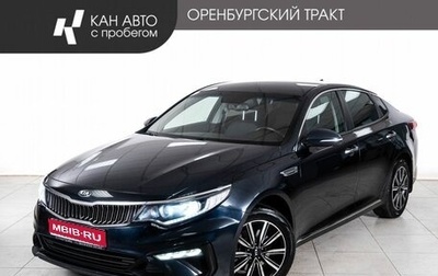 KIA Optima IV, 2019 год, 1 848 000 рублей, 1 фотография