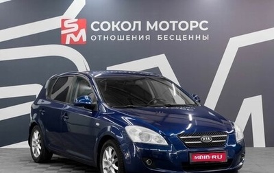 KIA cee'd I рестайлинг, 2008 год, 689 900 рублей, 1 фотография