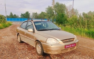 KIA Rio II, 2005 год, 130 000 рублей, 1 фотография