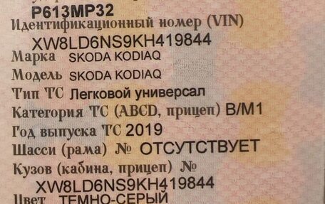 Skoda Kodiaq I, 2019 год, 2 400 000 рублей, 11 фотография