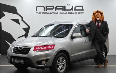 Hyundai Santa Fe III рестайлинг, 2010 год, 1 319 900 рублей, 1 фотография