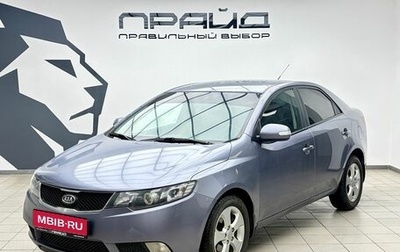 KIA Cerato III, 2010 год, 829 000 рублей, 1 фотография