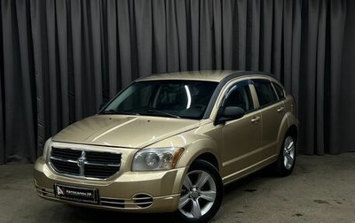 Dodge Caliber I рестайлинг, 2009 год, 579 888 рублей, 1 фотография