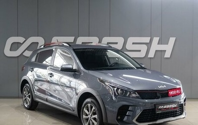 KIA Rio IV, 2022 год, 1 859 000 рублей, 1 фотография