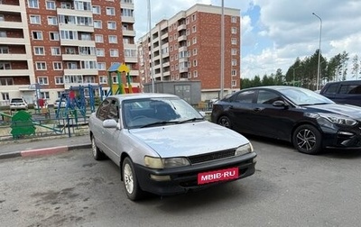 Toyota Corolla, 1994 год, 200 000 рублей, 1 фотография