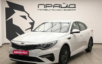 KIA Optima IV, 2019 год, 1 140 000 рублей, 1 фотография