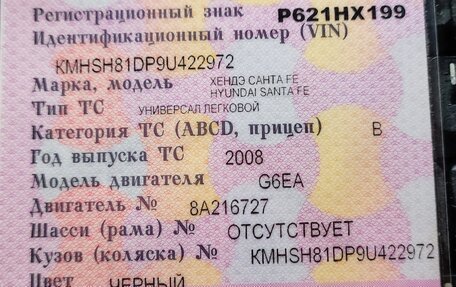 Hyundai Santa Fe III рестайлинг, 2008 год, 1 000 000 рублей, 13 фотография