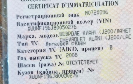Chevrolet Lacetti, 2008 год, 357 000 рублей, 17 фотография