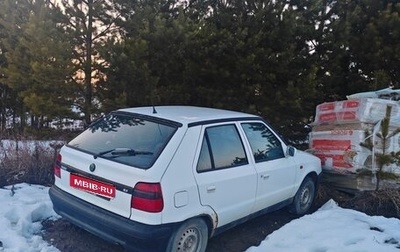 Skoda Felicia I рестайлинг, 1995 год, 40 000 рублей, 1 фотография